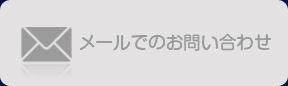 メールでのお問い合わせ
