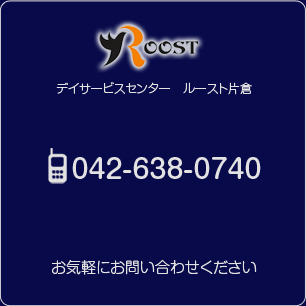 デイサービスセンター　ルースト片倉　042-638-0740　お気軽にお問い合わせください