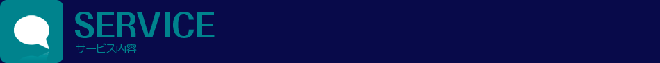 サービス内容