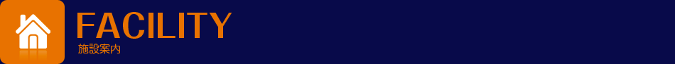 施設案内
