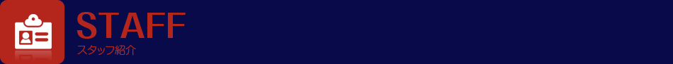 スタッフ紹介
