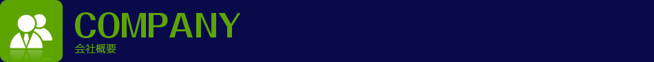 会社概要