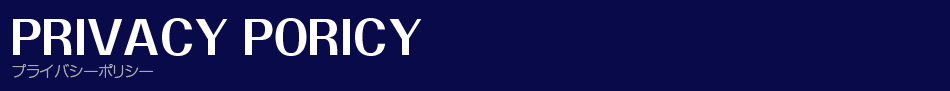 プライバシーポリシー